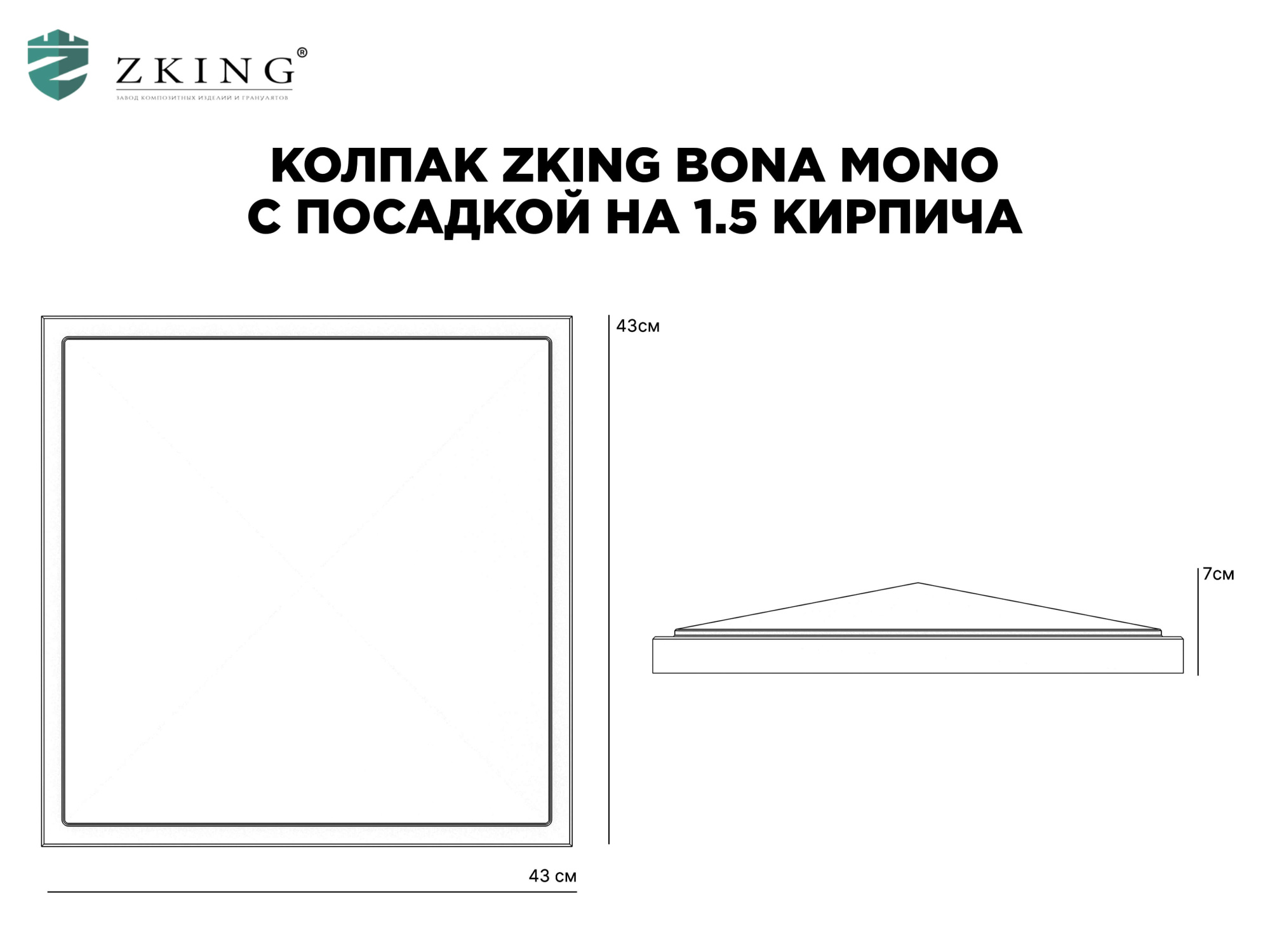 Колпак Zking БонаМоно Серый на столб 1.5х1.5 кирпича (385х385, 400х400мм) в Валдае фото